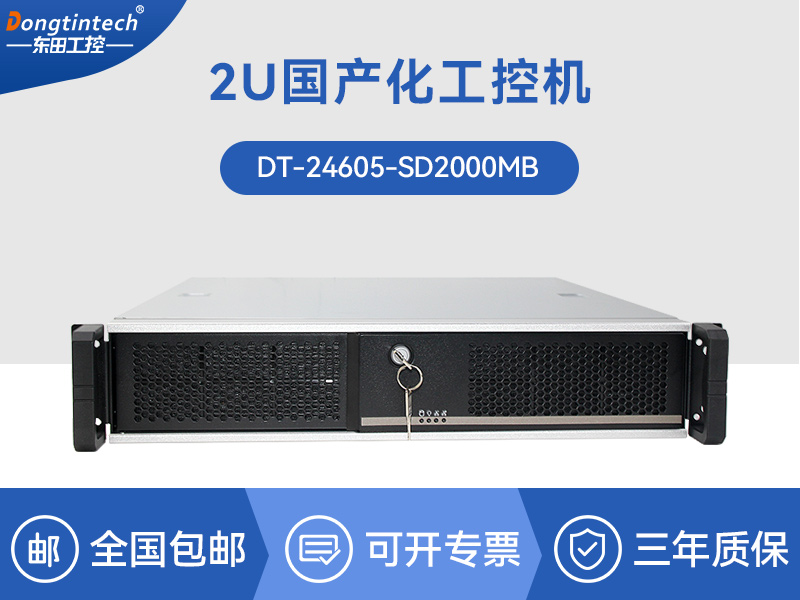 國產化2u工控機|國產銀河麒麟v10系統(tǒng)|DT-24605-SD2000MB