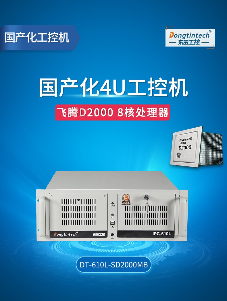 <a href='http://www.bingter.cn/' target='_blank' title='國產(chǎn)化工控機(jī)' ><strong>國產(chǎn)化工控機(jī)</strong></a>,飛騰CPU4U工控機(jī),DT-610L-SD2000MB.jpg