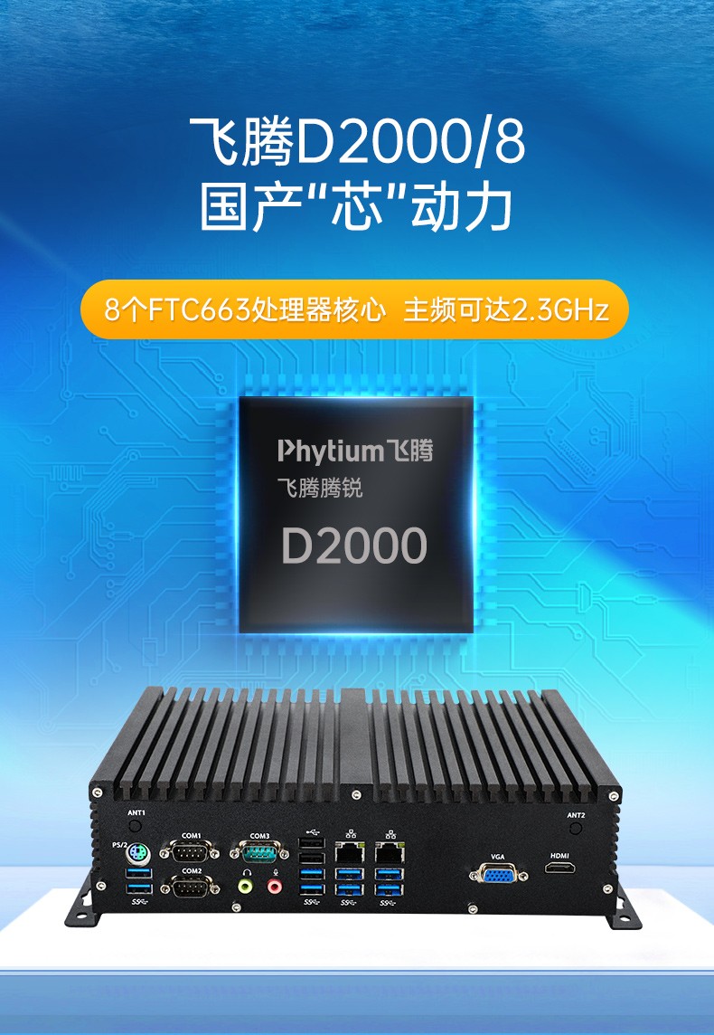 國產(chǎn)化嵌入式工控機,飛騰D2000處理器,DTB-3082-D2000