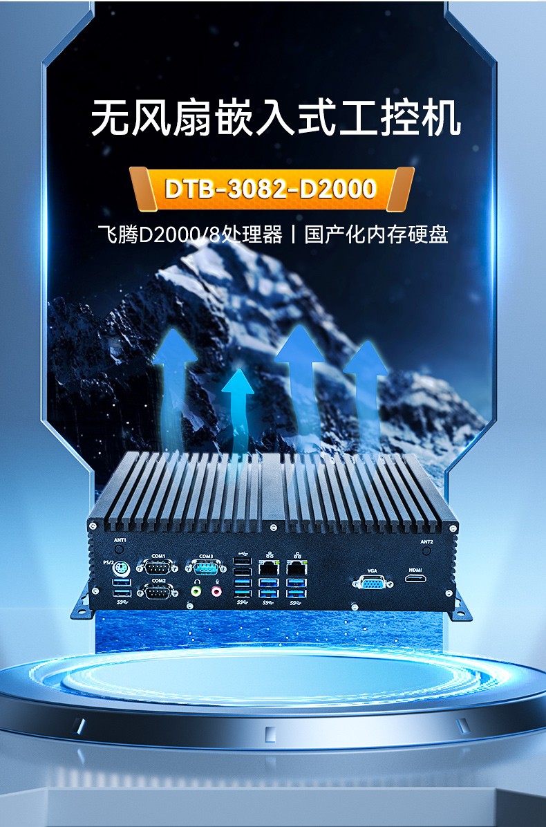 國產(chǎn)化嵌入式工控機,飛騰D2000處理器,DTB-3082-D2000