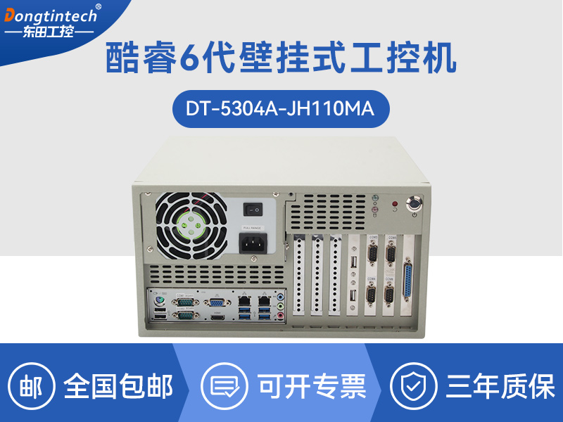 酷睿6代壁掛式主機(jī)|9個USB口工業(yè)電腦|DT-5304A-JH110MA