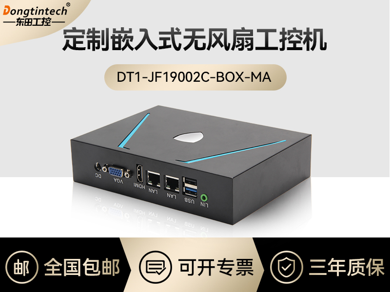 東田工控|嵌入式無風扇工控定制|DT1-JF19002C-BOX-MA