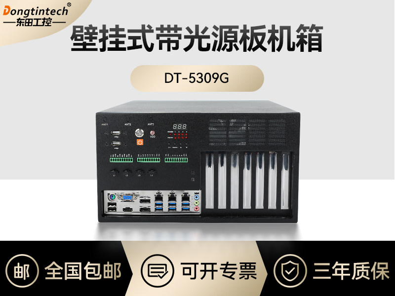 東田工控|壁掛式帶光源板工控機定制-DT-5309G機箱