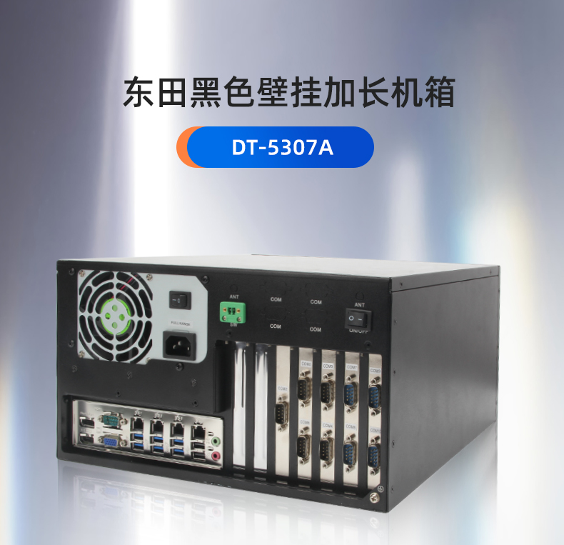 東田工控,黑色壁掛加長(zhǎng)機(jī)箱,DT-5307A.jpg