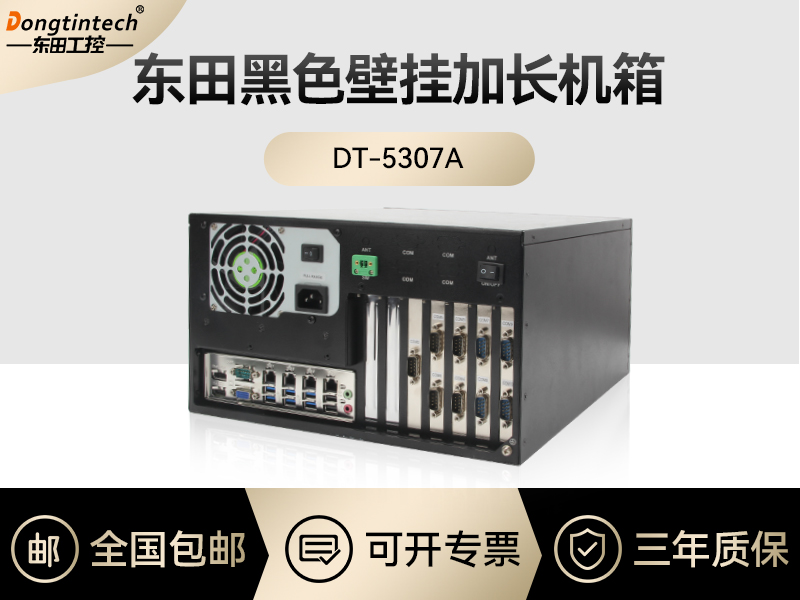 東田工控|黑色壁掛加長(zhǎng)機(jī)箱|DT-5307A
