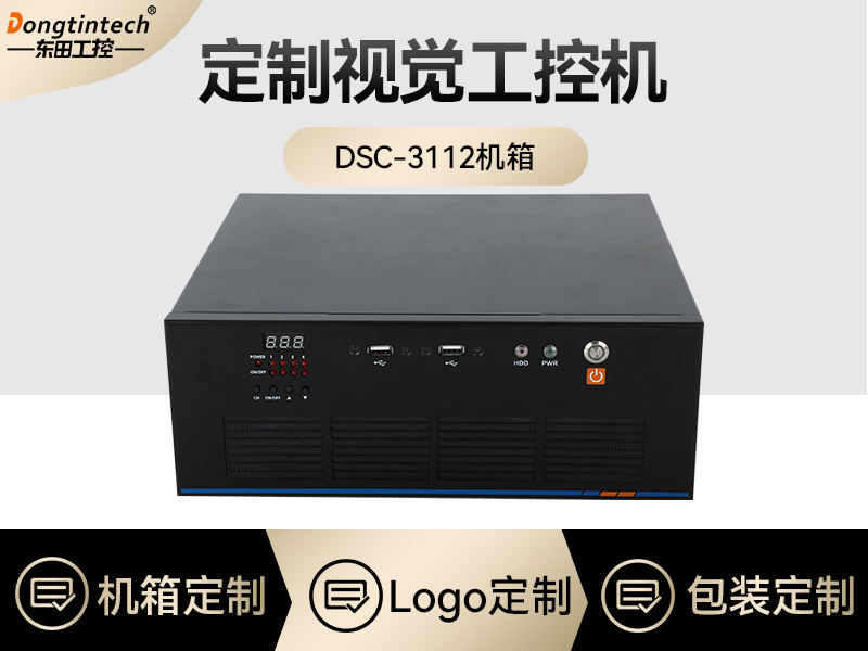 工控機定制-視覺工控機定做-DT-SC3112機箱
