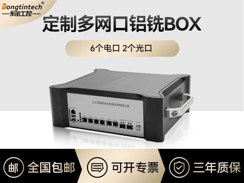 工控機(jī)定制價格-多網(wǎng)口鋁銑BOX-6電口2光口主板