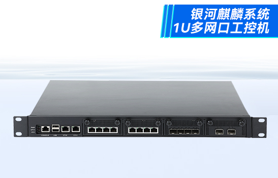 國產(chǎn)1U多網(wǎng)口工控機(jī).png