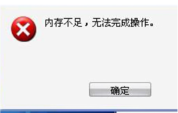 工控機內存不足提示.png