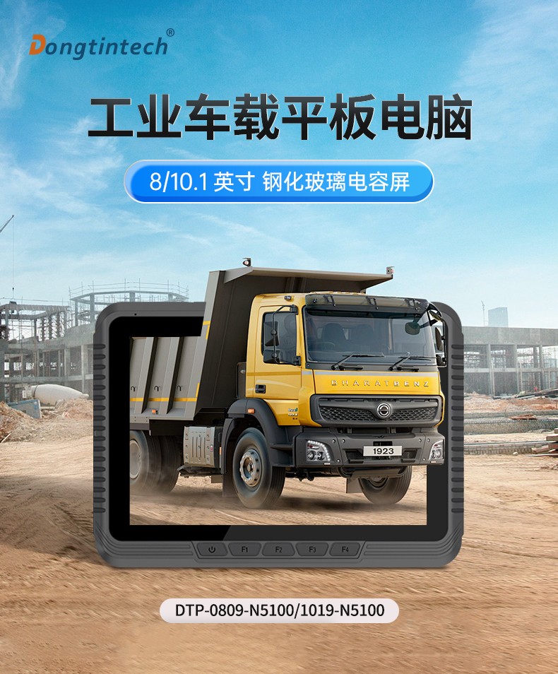 Dongtintech三防平板電腦,車載平板電腦通訊設備,DTP-0809-N5100.jpg