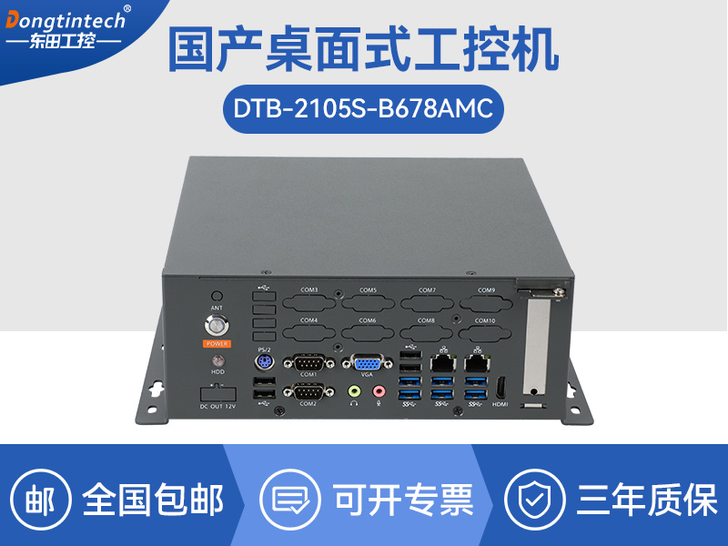 國產(chǎn)化桌面式工控機-工控服務(wù)器|DTB-2105S-B678AMC