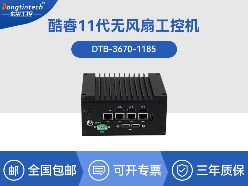 東田嵌入式無(wú)風(fēng)扇工控機(jī)|賽揚(yáng)處理器工業(yè)計(jì)算機(jī)|DTB-3670-1185