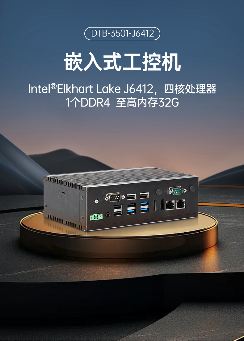 微型電腦主機(jī),無(wú)風(fēng)扇工業(yè)電腦,DTB-3501-J6412.png