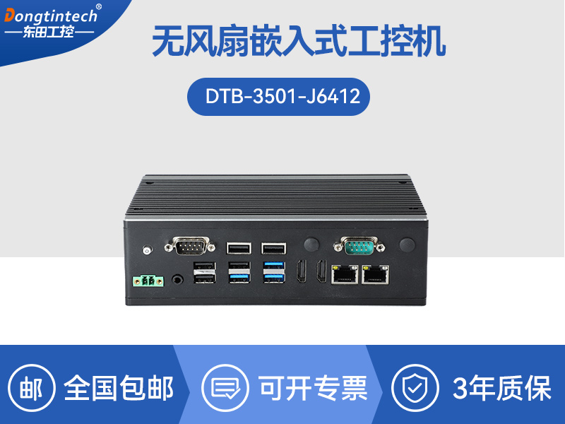 微型電腦主機(jī)|無(wú)風(fēng)扇工業(yè)電腦|DTB-3501-J6412