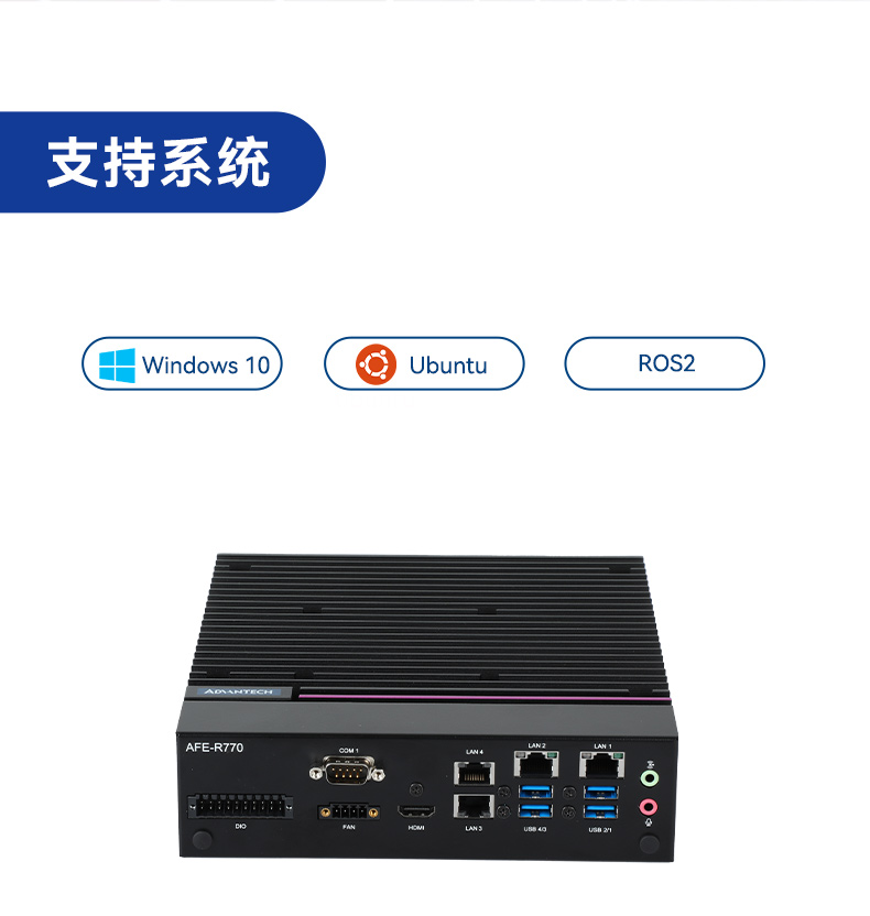 研華嵌入式工控機(jī),支持Windows 10/Ubuntu/ROS2操作系統(tǒng),AFE-R770。jpg
