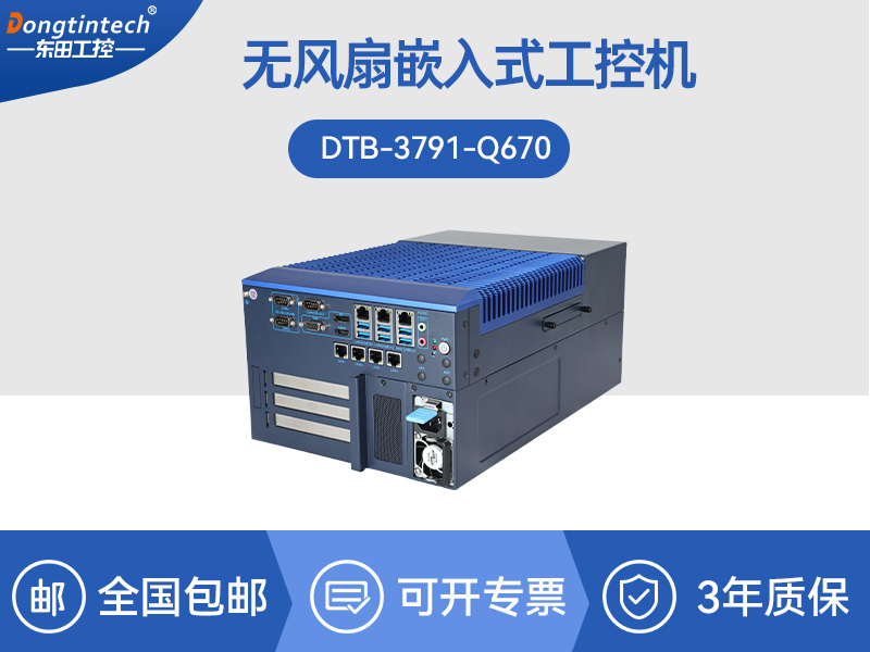 東田嵌入式計(jì)算機(jī)|13代無(wú)風(fēng)扇工控主機(jī)電腦|DTB-3791-0670