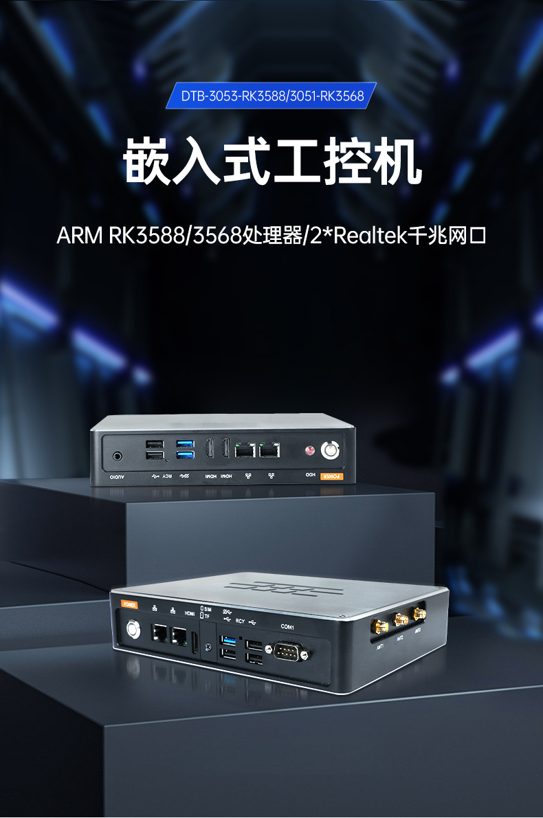 ARM工控機,rk3588工業(yè)主機電腦,DTB-3051-RK3568.jpg