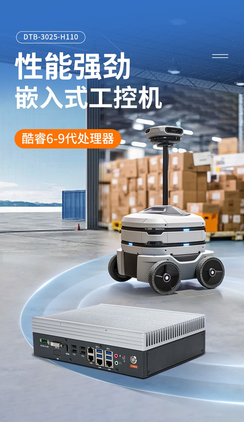 嵌入式無風(fēng)扇工控機(jī),工業(yè)自動(dòng)化主機(jī),DTB-3025-H110.jpg