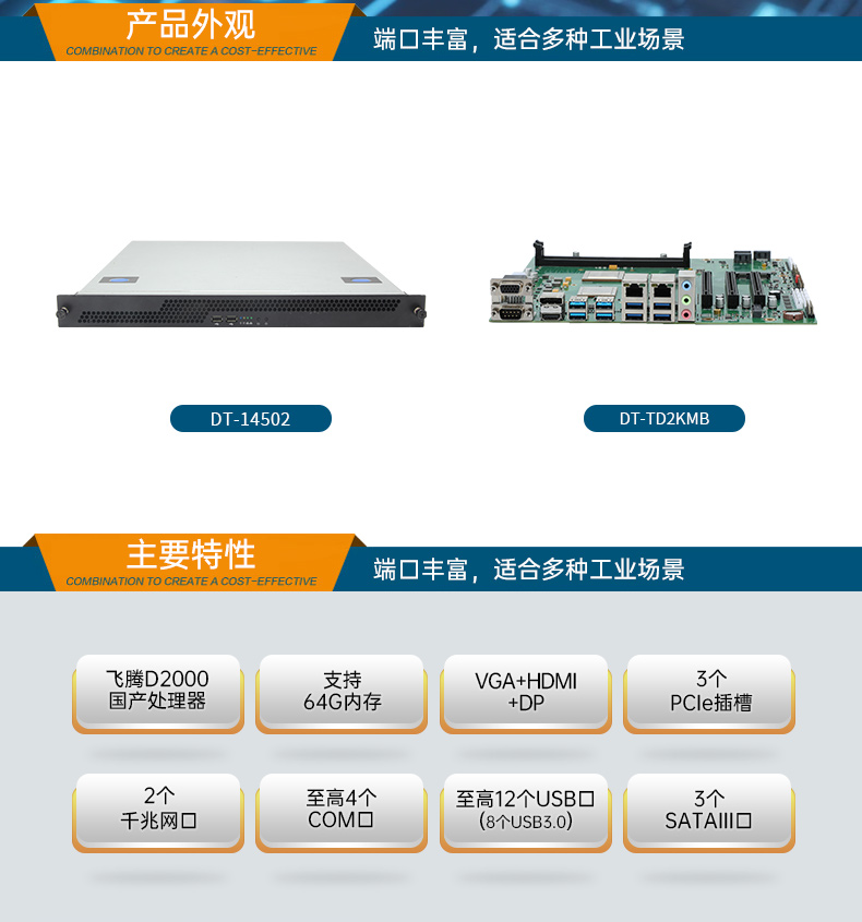 國(guó)產(chǎn)飛騰騰銳D2000 CPU,1U上架式工控機(jī),DT-14502-TD2KMB.jpg