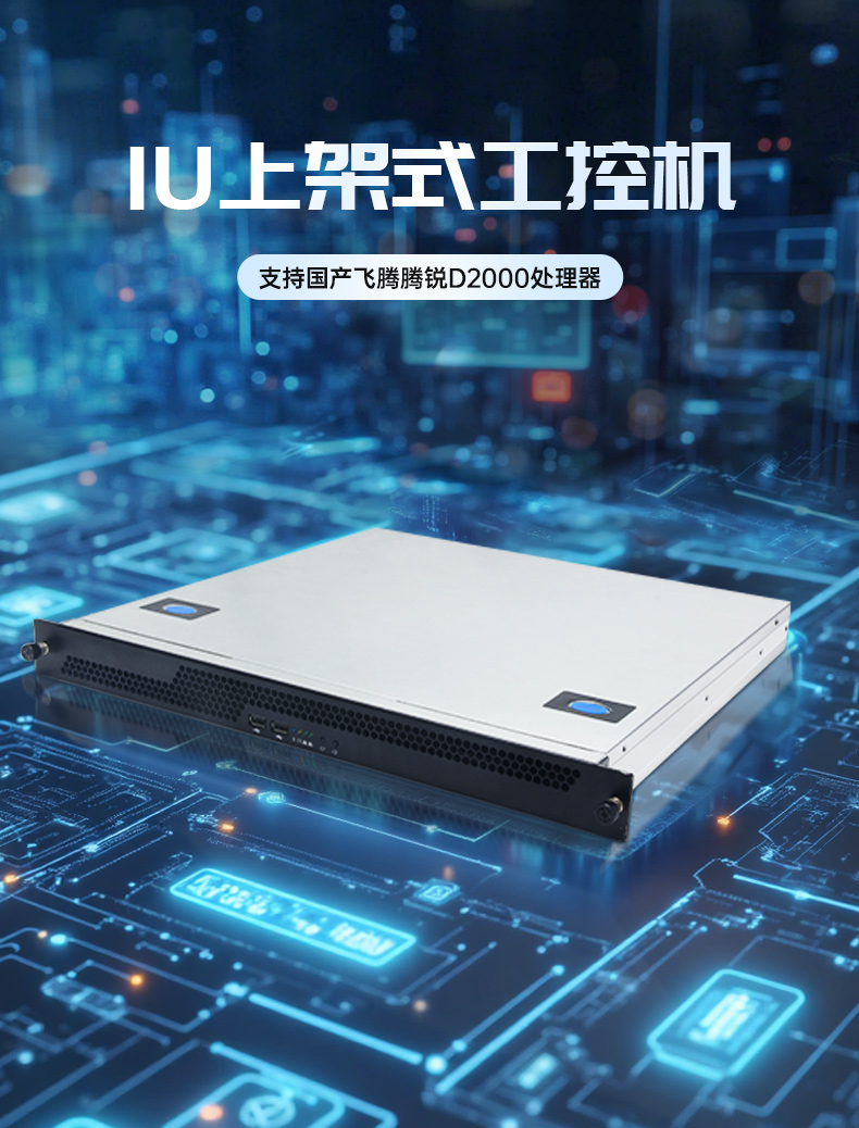 國(guó)產(chǎn)飛騰騰銳D2000 CPU,1U上架式工控機(jī),DT-14502-TD2KMB.jpg