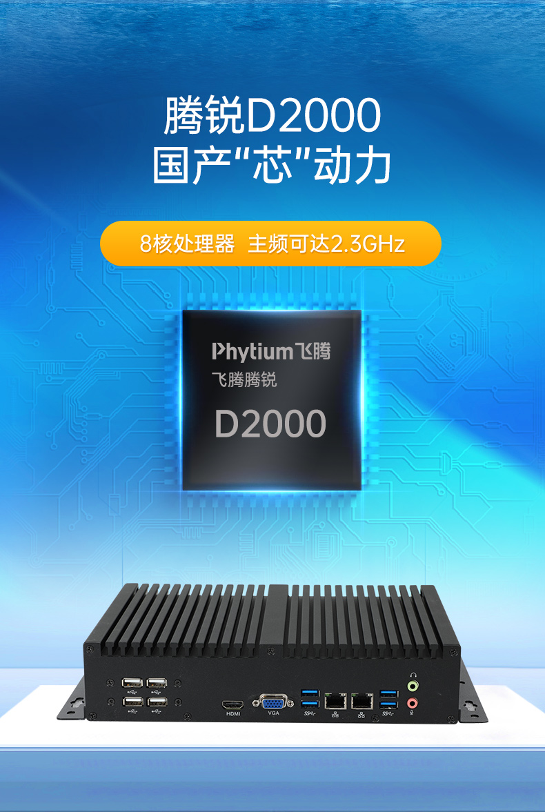 國產(chǎn)化無風(fēng)扇工控機(jī),飛騰D2000迷你工控機(jī),銀河麒麟系統(tǒng),DTB-3085-D2K.jpg