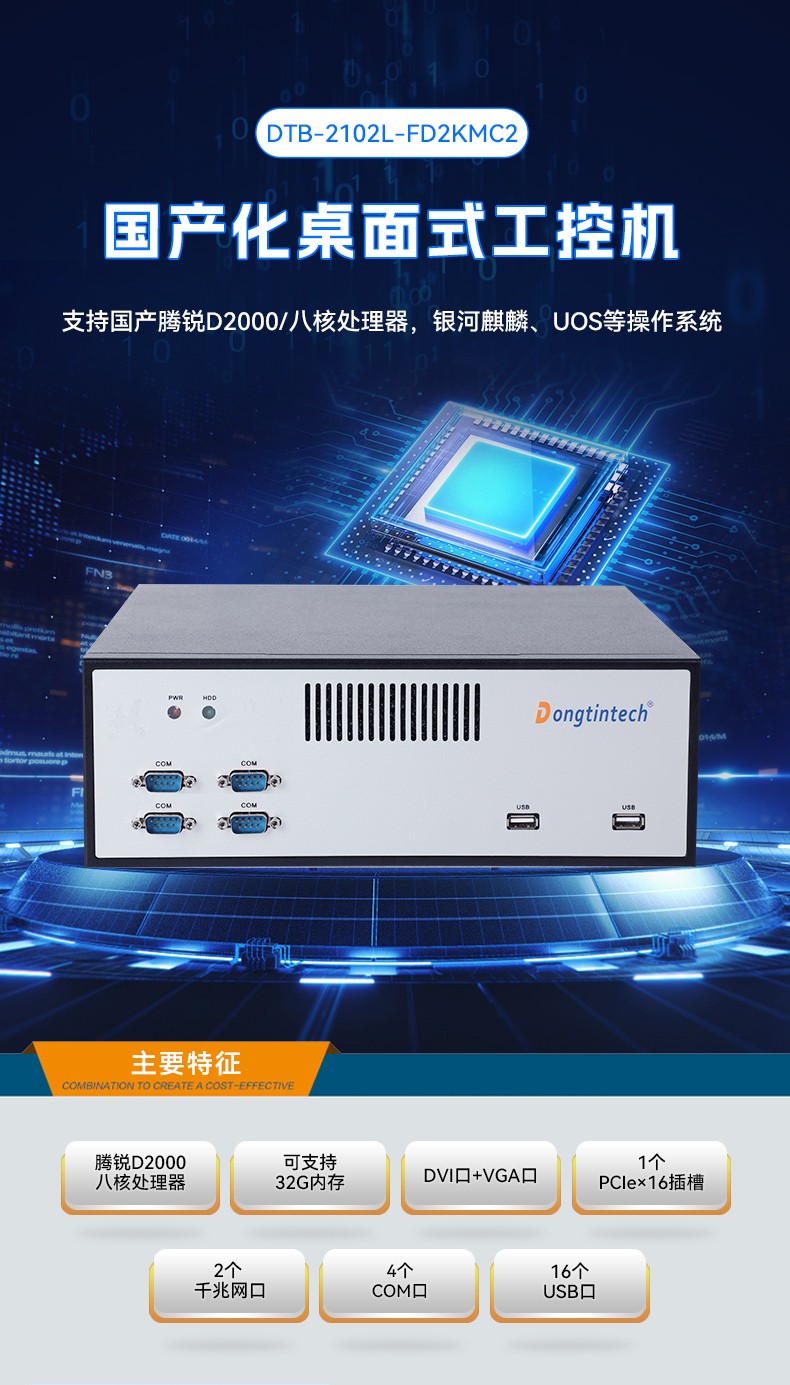 國產(chǎn)騰銳D2000工控機,銀河麒麟、UOS國產(chǎn)系統(tǒng),DTB-2102L-FD2KMC2.jpg