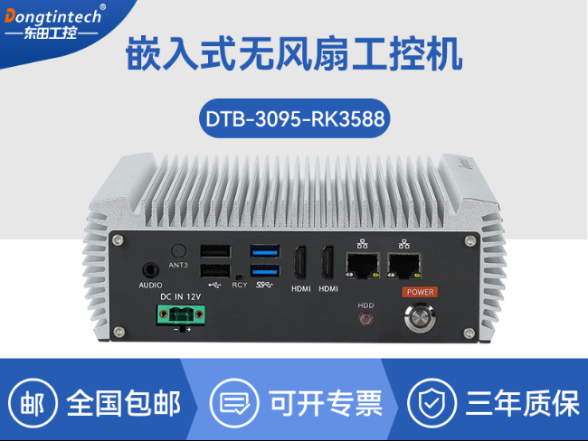 嵌入式無風(fēng)扇工控機(jī)|國產(chǎn)ARM RK3568微型工控機(jī)|DTB-3095-RK3588