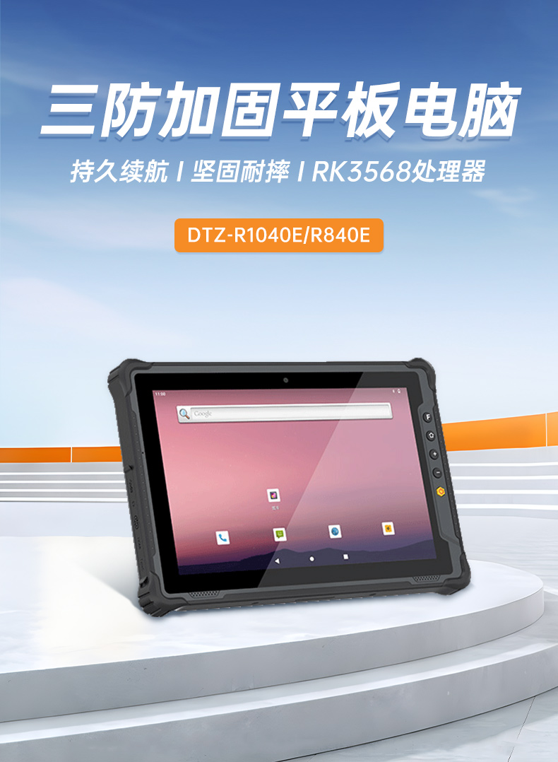國產(chǎn)8寸三防加固平板,10000mAh超強(qiáng)續(xù)費(fèi),IP65防護(hù),DTZ-R840E.jpg