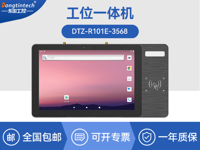 10.1寸LCD電容屏三防工位一體機(jī)|國產(chǎn)RK3568旗艦芯|DTZ-R101E-3568