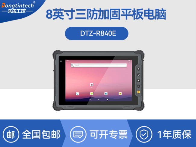 國產(chǎn)8寸三防加固平板|10000mAh超強(qiáng)續(xù)航|IP65防護(hù)|DTZ-R840E