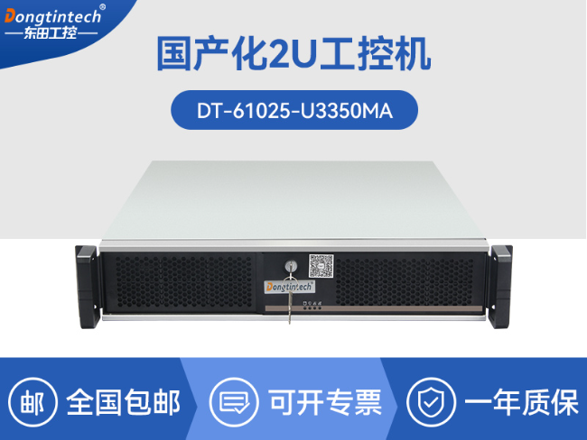 國產(chǎn)化海光2U工控機|銀河麒麟國產(chǎn)操作系統(tǒng)|DT-61025-U3350MA
