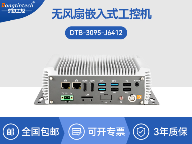 低功耗迷你工控主機(jī)|無風(fēng)扇輕薄款|5G邊緣計(jì)算工業(yè)電腦|DTB-3095-J6412