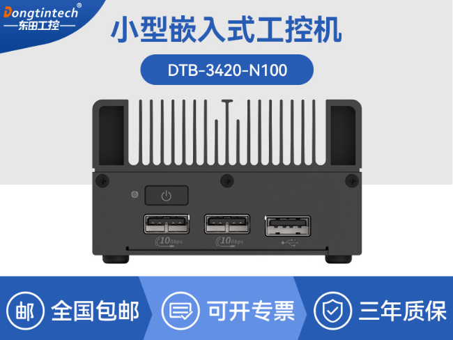 6W低功耗微型工控機(jī)|DDR5高速響應(yīng)|小型機(jī)器人用工控主機(jī)|DTB-3420-N100