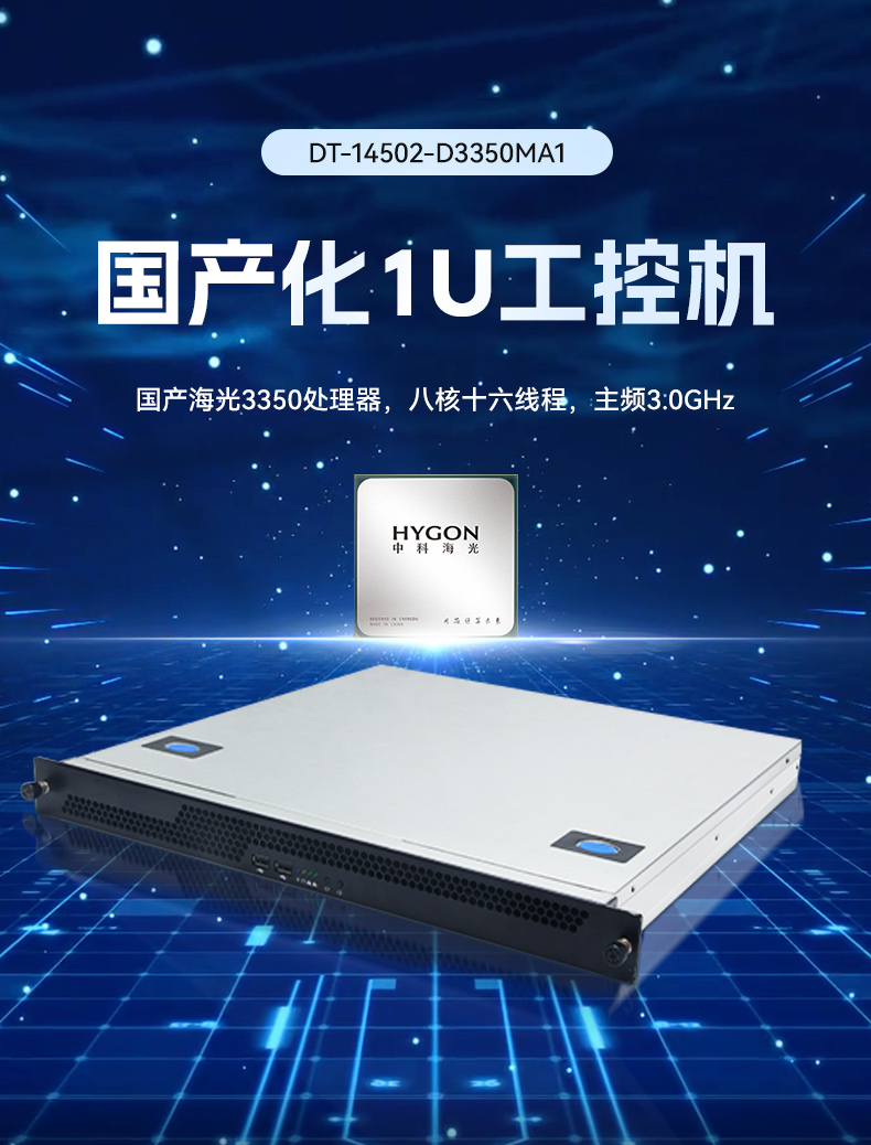 國產(chǎn)化海光工業(yè)主機,支持麒麟統(tǒng)信UOS國產(chǎn)系統(tǒng).jpg