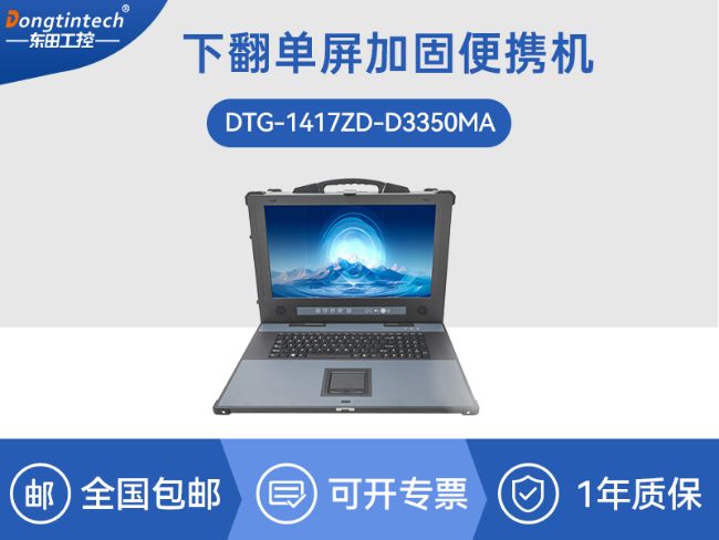 國(guó)產(chǎn)海光加固便攜機(jī)-便攜式工業(yè)電腦廠(chǎng)家|DTG-1417ZD-D3350MA