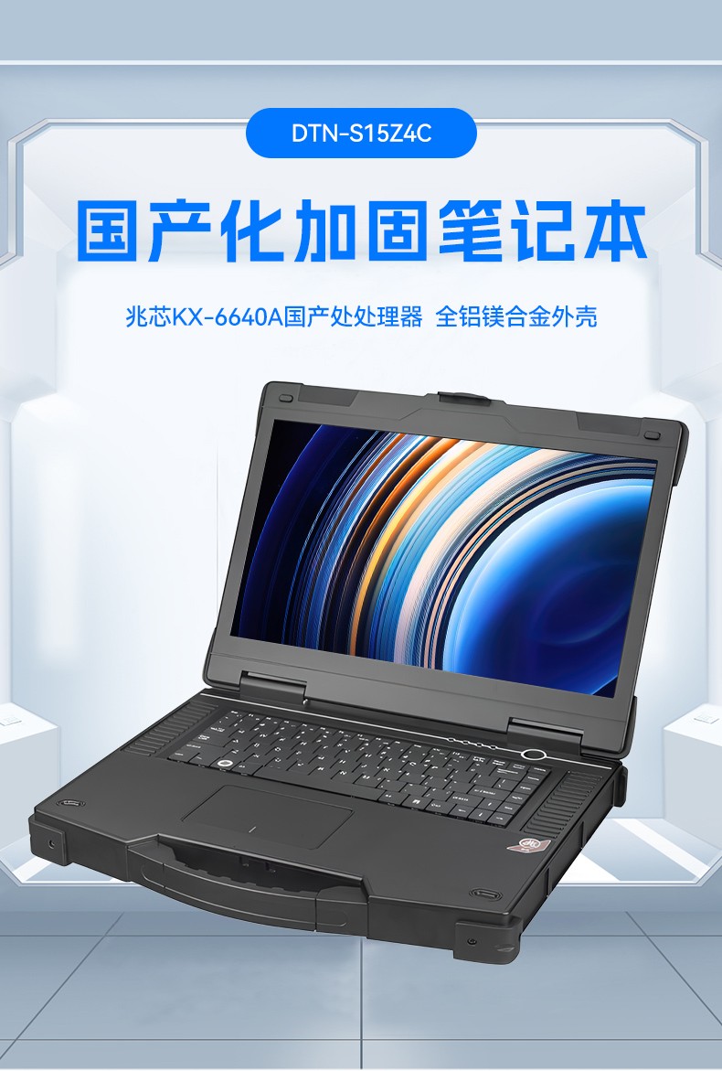 15.6寸國產(chǎn)兆芯加固式筆記本,工控專用工業(yè)級計算機(jī),DTN-S15Z4C.jpg
