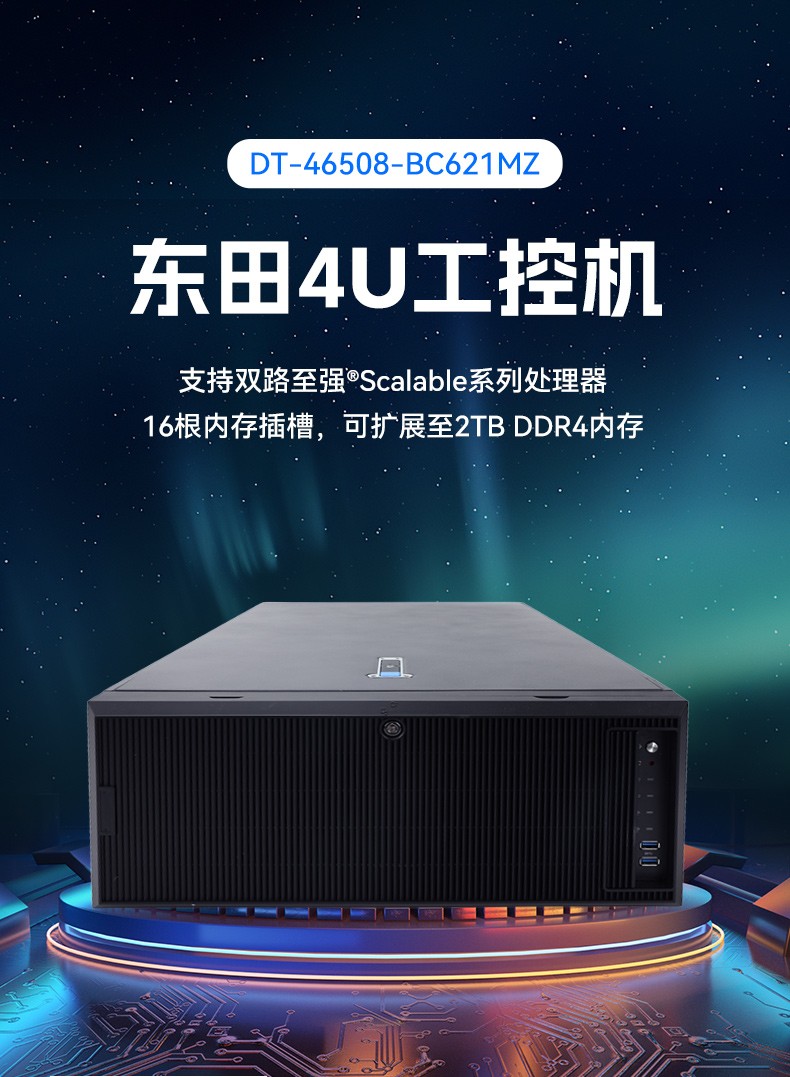 高性能4U機架式工控機,大數(shù)據(jù)運算工業(yè)主機方案,DT-46508-BC621MZ.jpg