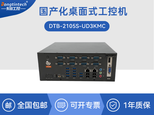 東田國產(chǎn)飛騰工控機-電力行業(yè)專用工控電腦主機|DTB-2105S-UD3KMC