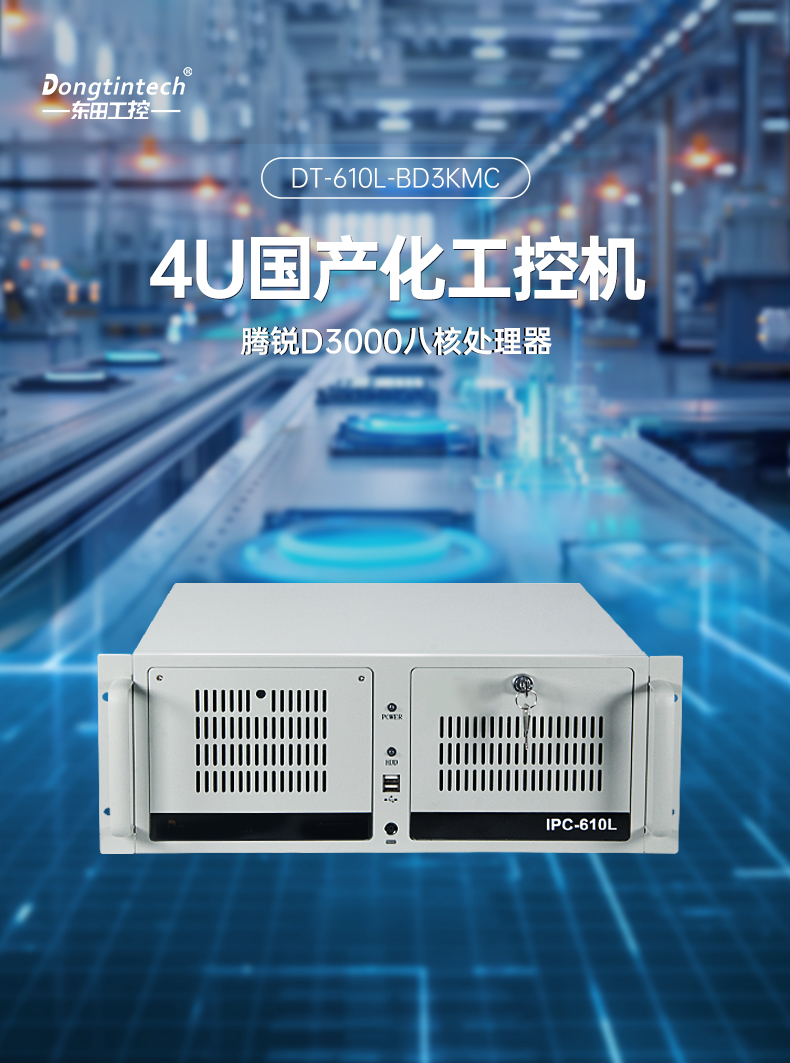 飛騰d3000北京工控機,麒麟/統(tǒng)信系統(tǒng)工業(yè)電腦,DT-610L-BD3KMC.jpg
