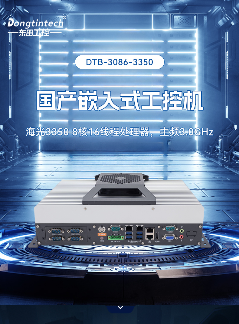 國產(chǎn)化無風(fēng)扇天津工控機,海光3350迷你工控主機,DTB-3086-3350.jpg
