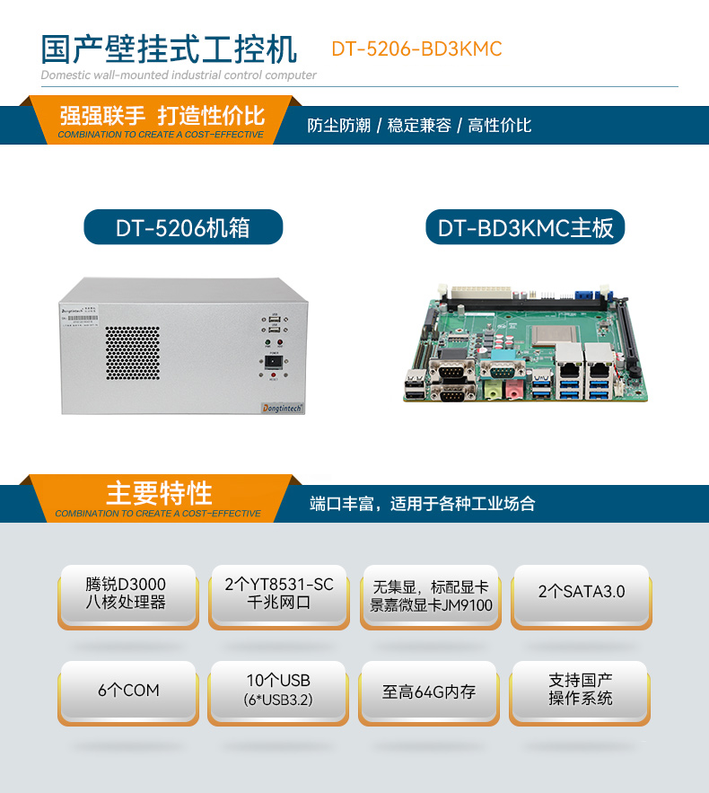 國(guó)產(chǎn)化飛騰壁掛式天津工控機(jī),UOS系統(tǒng)工控設(shè)備,DT-5206-BD3KMC.jpg