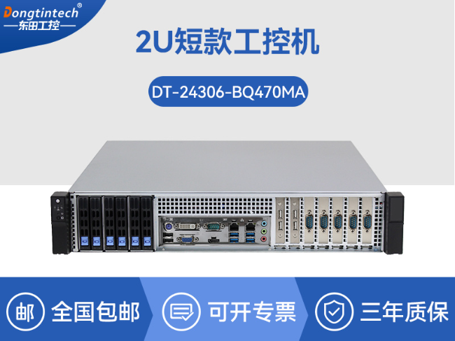 東田2U短款工控機-工業(yè)服務(wù)器廠家|DT-24306-BQ470MA