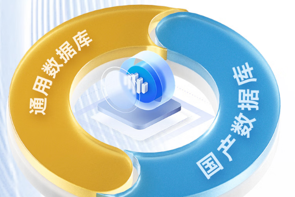 東田國產(chǎn)化服務(wù)器數(shù)據(jù)庫.png